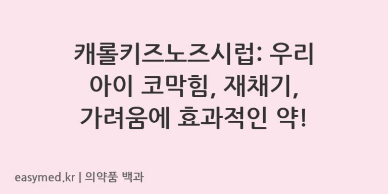 캐롤키즈노즈시럽-202002848