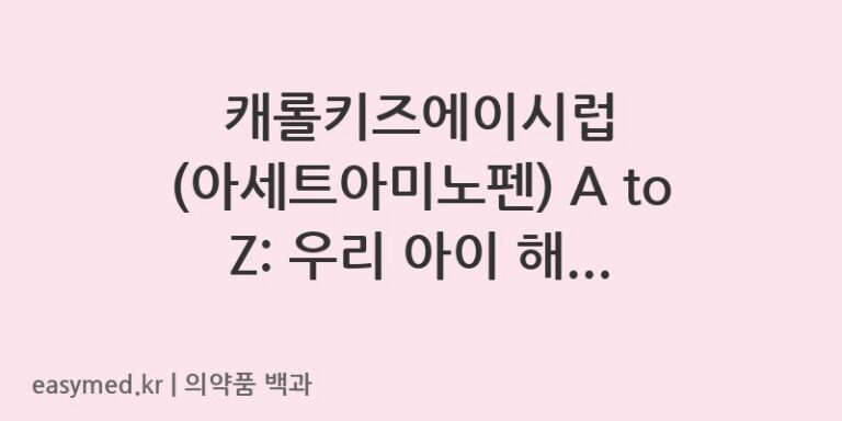 캐롤키즈에이시럽아세트아미노펜-202003087