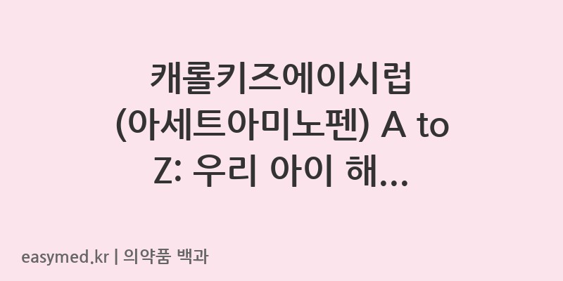 캐롤키즈에이시럽아세트아미노펜-202003087