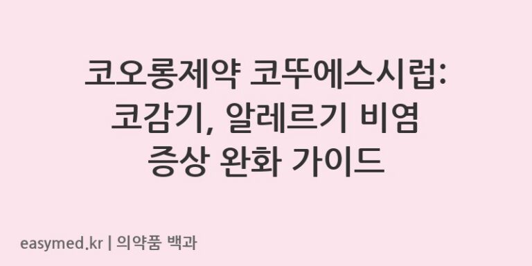 코뚜에스시럽-201900783