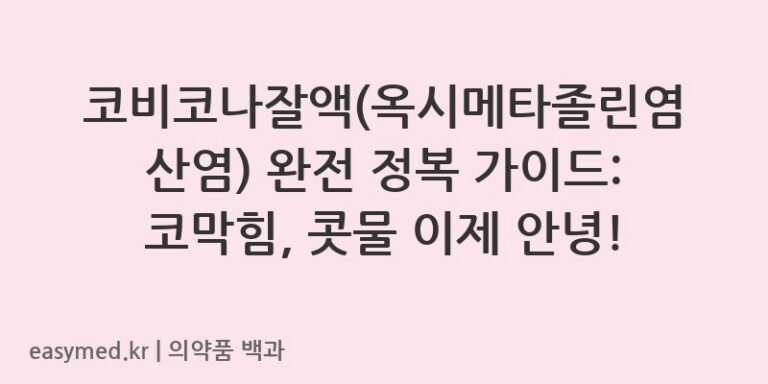 코비코나잘액옥시메타졸린염산염-202301041