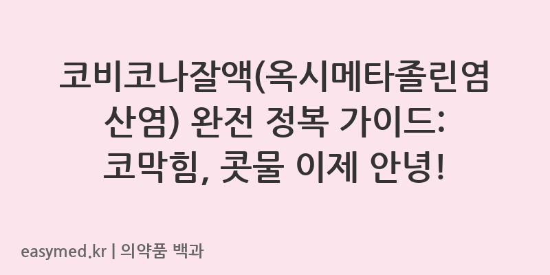 코비코나잘액옥시메타졸린염산염-202301041