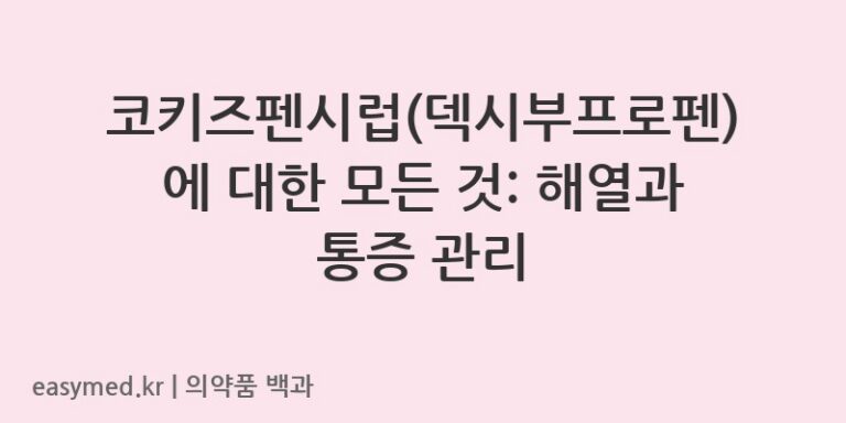 코키즈펜시럽덱시부프로펜-201309080