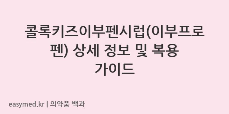 콜록키즈이부펜시럽이부프로펜-202402790