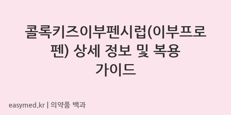 콜록키즈이부펜시럽이부프로펜-202402790