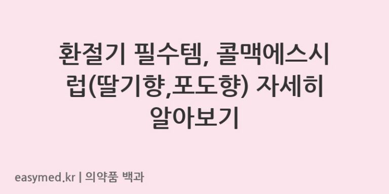 콜맥에스시럽딸기향포도향-200810999