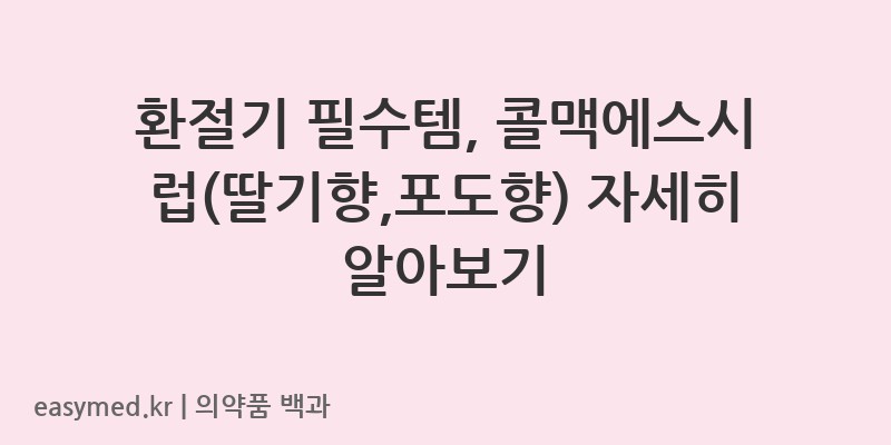 콜맥에스시럽딸기향포도향-200810999