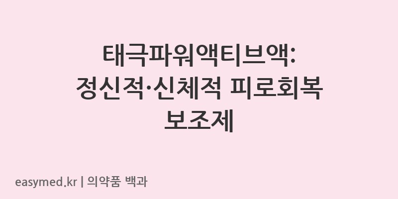 태극파워액티브액L-아스파르트산-L-아르기닌수화물-202201073