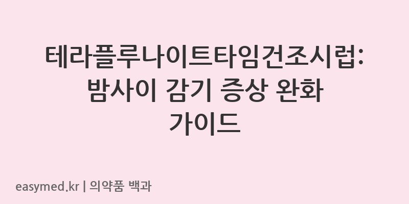 테라플루나이트타임건조시럽-200807357