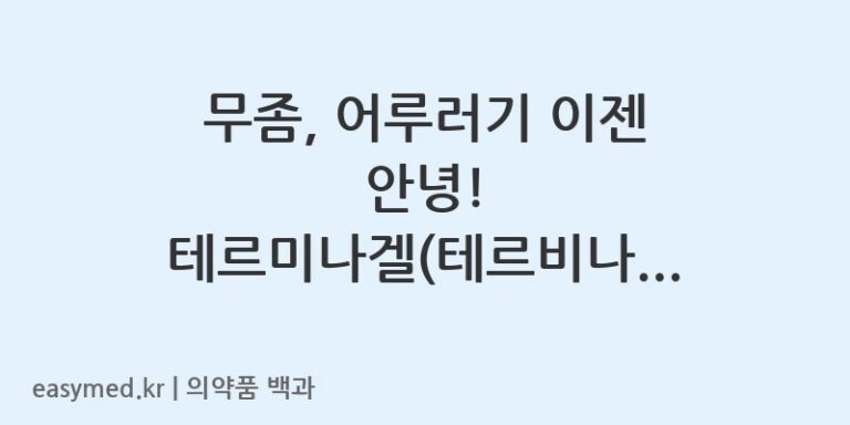 테르미나겔테르비나핀-201404408