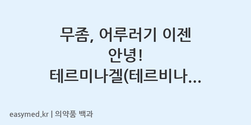 테르미나겔테르비나핀-201404408