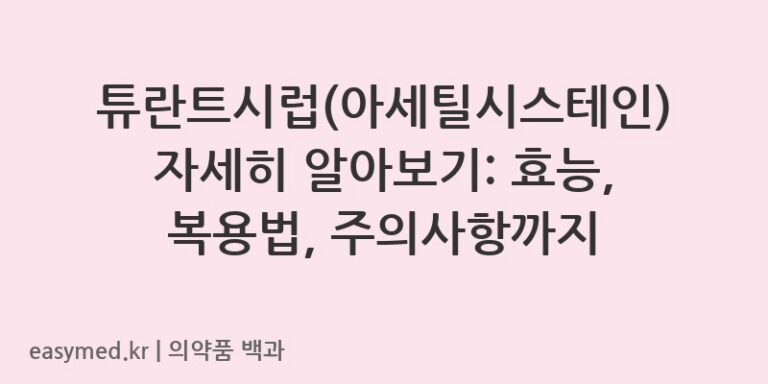 튜란트시럽아세틸시스테인-201206670