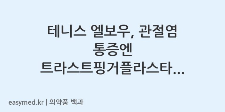트라스트핑거플라스타케토프로펜-202002866