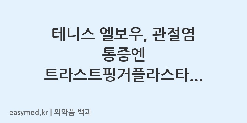 트라스트핑거플라스타케토프로펜-202002866