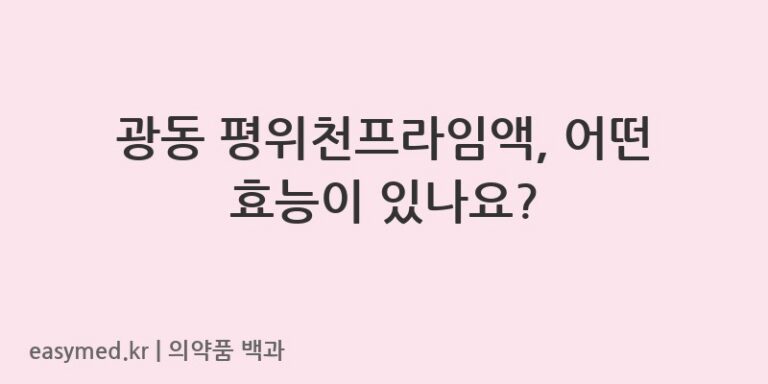 평위천프라임액-201906489