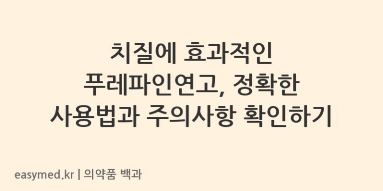 푸레파인연고-201705734