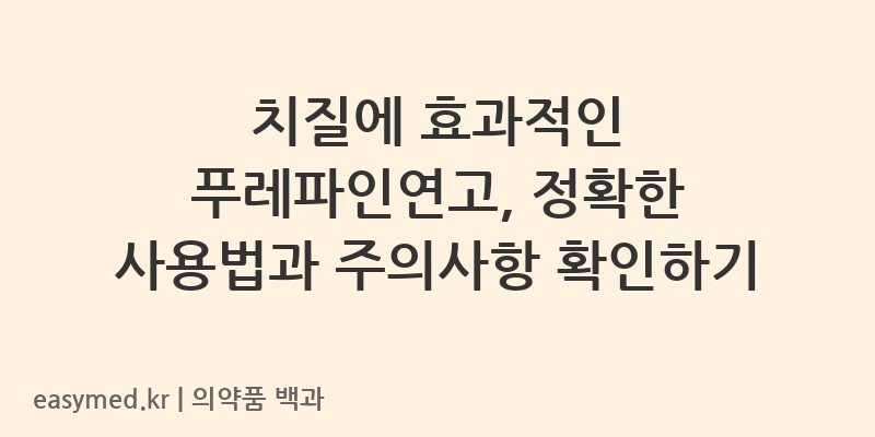 푸레파인연고-201705734