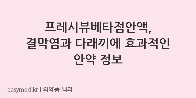 프레시뷰베타점안액-201605059