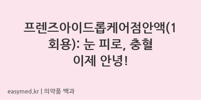 프렌즈아이드롭케어점안액1회용-202201175
