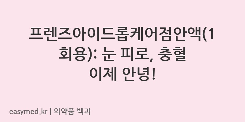 프렌즈아이드롭케어점안액1회용-202201175