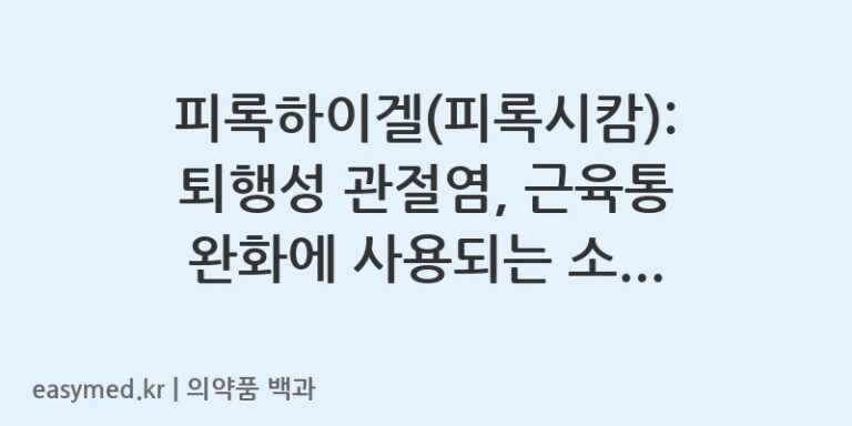 피록하이겔피록시캄-202300999