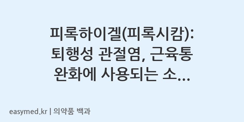 피록하이겔피록시캄-202300999