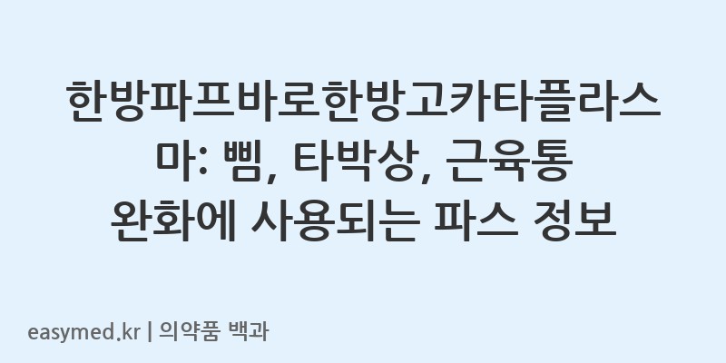 한방파프바로한방고카타플라스마-200806882