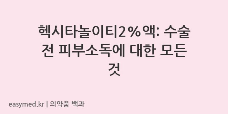헥시타놀이티2액-201307475