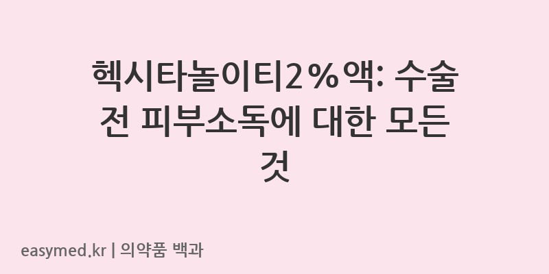 헥시타놀이티2액-201307475