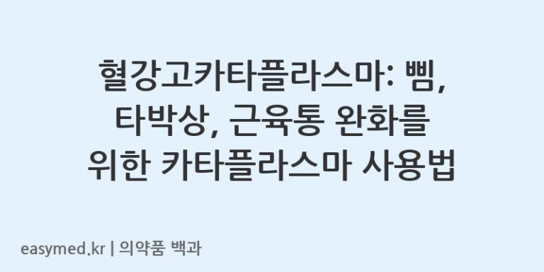 혈강고카타플라스마-200501224