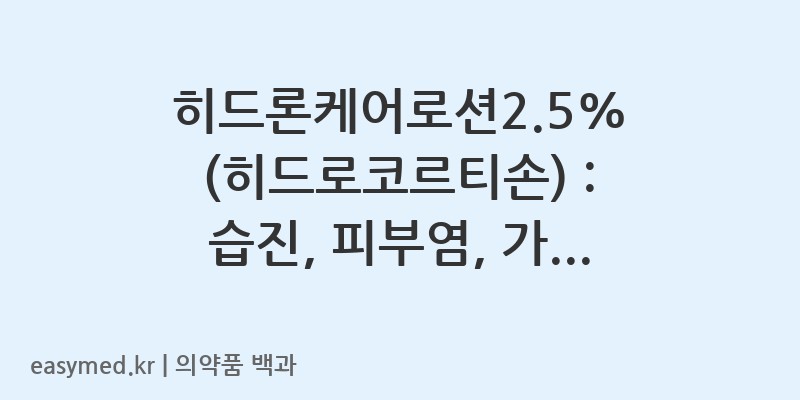 히드론케어로션25히드로코르티손-201506547