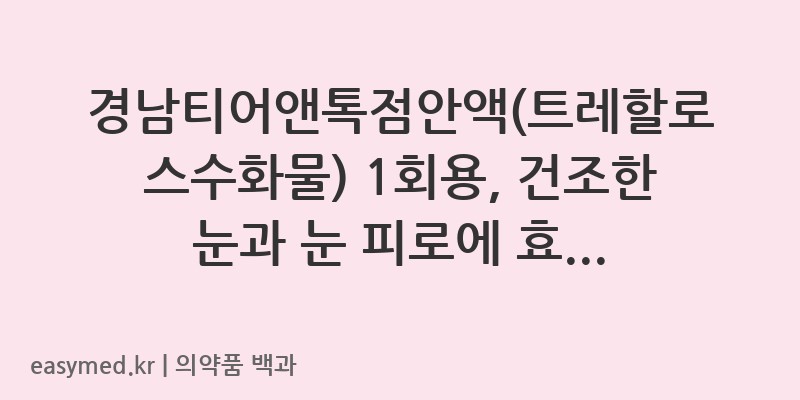 경남티어앤톡점안액트레할로스수화물1회용-201906917