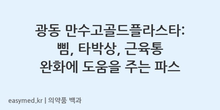 광동만수고골드플라스타-201802148