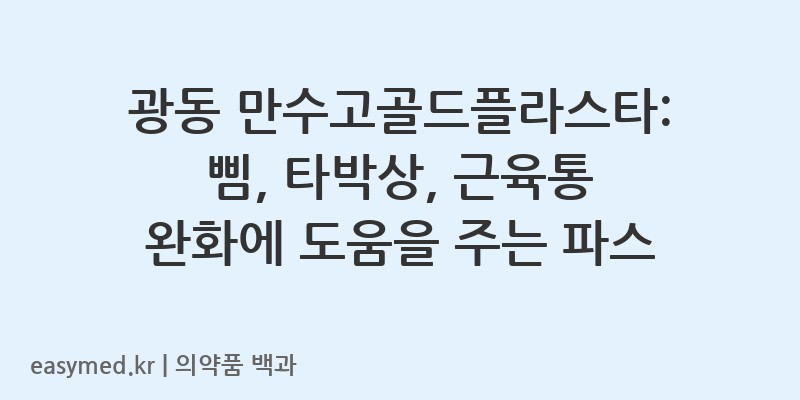 광동만수고골드플라스타-201802148