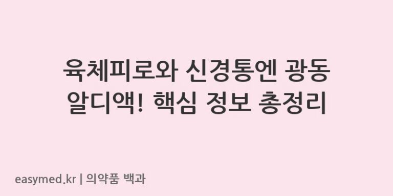 광동알디액-201907347