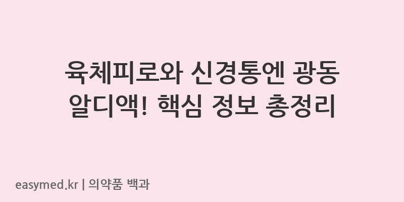 광동알디액-201907347