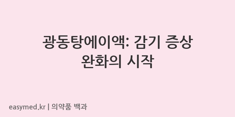 광동탕에이액-201404328