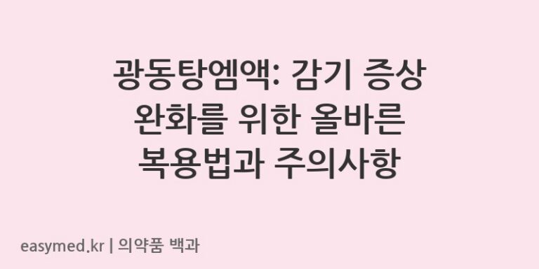 광동탕엠액-201908635
