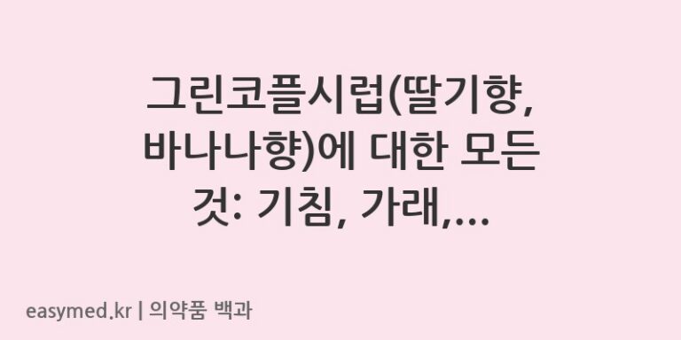 그린코플시럽딸기향-바나나향-201901010