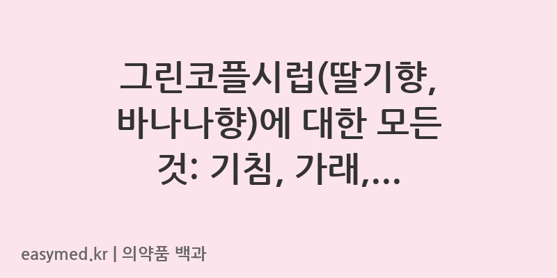 그린코플시럽딸기향-바나나향-201901010