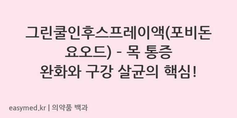 그린쿨인후스프레이액포비돈요오드-201802109
