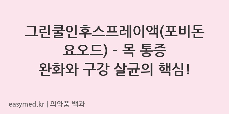 그린쿨인후스프레이액포비돈요오드-201802109