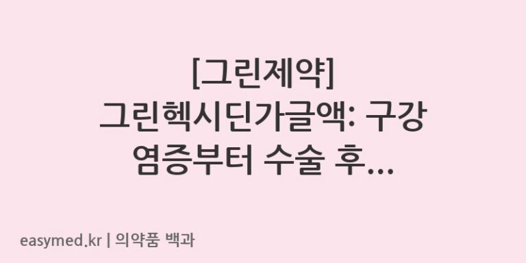 그린헥시딘가글액클로르헥시딘글루콘산염액-201901012