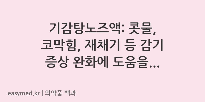 기감탕노즈액-201309432
