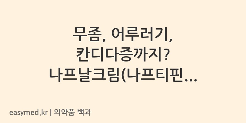 나프날크림나프티핀염산염-201605527