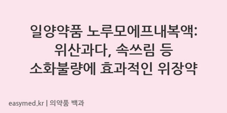 노루모에프내복액-201404746