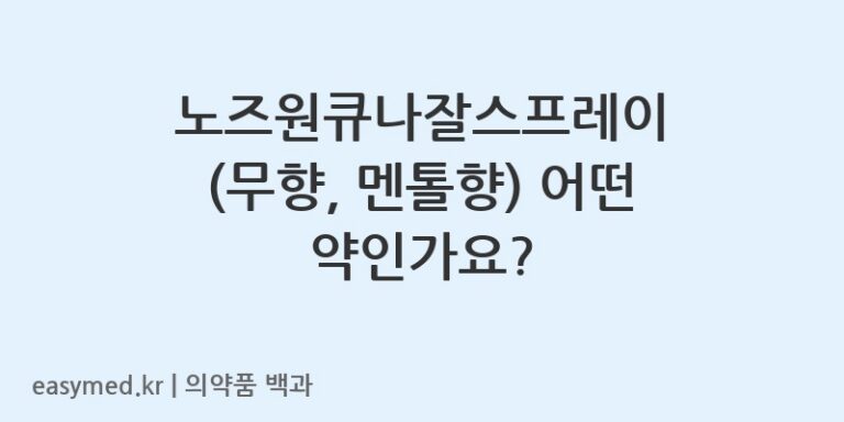 노즈원큐나잘스프레이무향멘톨향-201907005