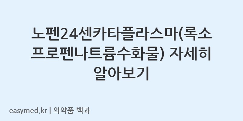 노펜24센카타플라스마록소프로펜나트륨수화물-201507215