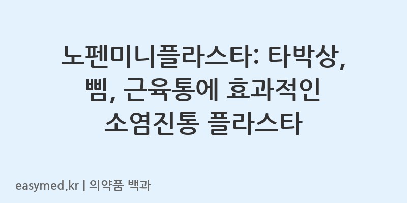 노펜미니플라스타-201507124
