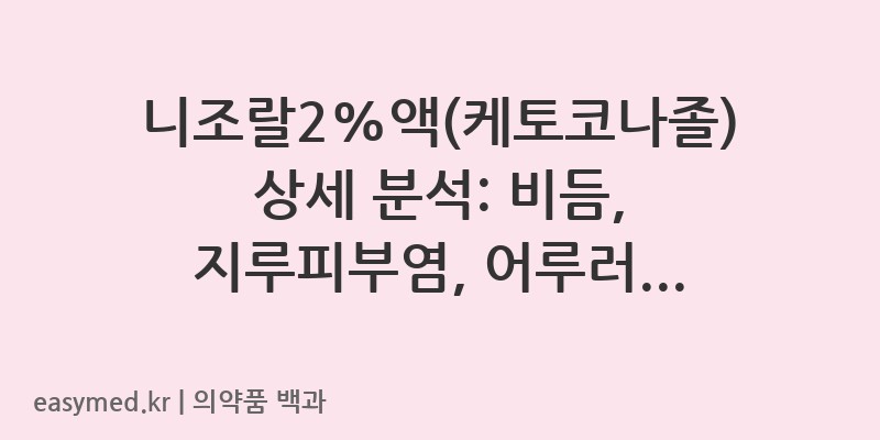 니조랄2액케토코나졸-201802157